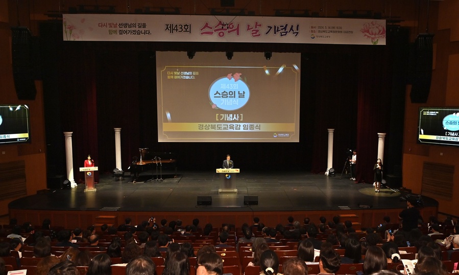 ▲ 경북교육청(교육감 임종식)은 지난 14일 포항시에 있는 경상북도교육청문화원 대공연장에서 교원과 학생, 학부모 등 총 800여 명이 참석한 가운데 제43회 스승의 날 기념식을 진행했다.ⓒ경북교육청