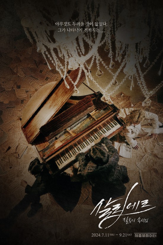 ▲ 뮤지컬 '살리에르' 포스터 .ⓒHJ컬쳐