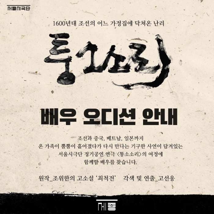 ▲ 서울시극단 정기공연 '퉁소소리' 오디션 안내.ⓒ세종문화회관