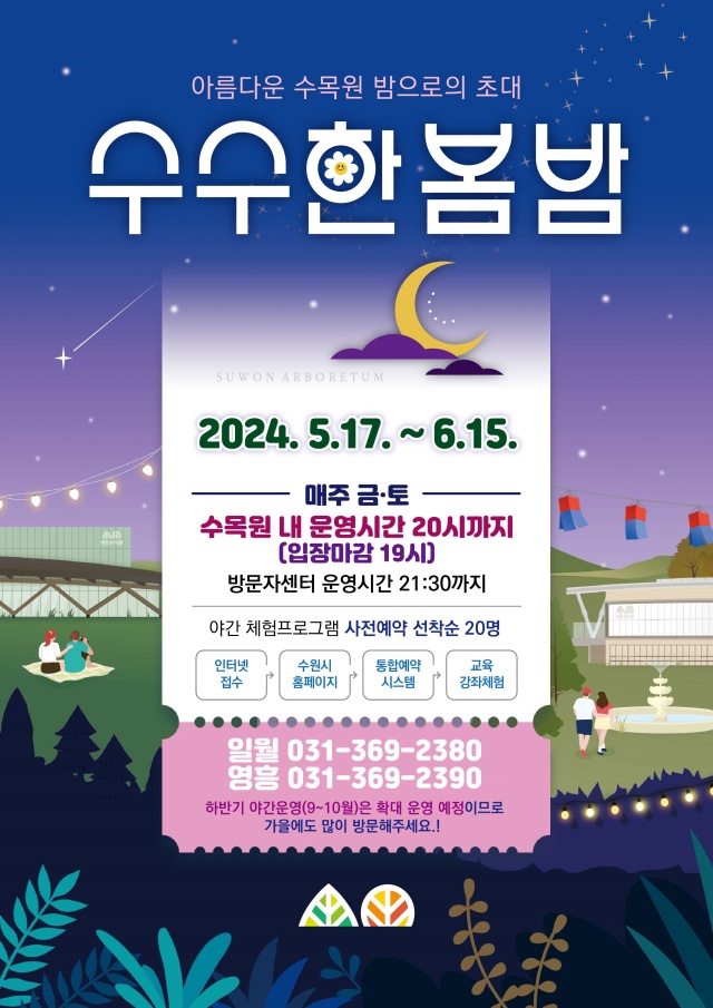 ▲ 수원수목원 ‘수수한 봄-밤’ 포스터. ⓒ수원시 제공