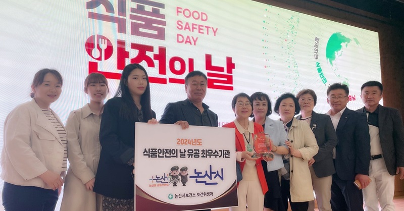 ▲ 충남 논산시가 식품안전의 날 행사에서 최우수기관 선정됐다.ⓒ논산시