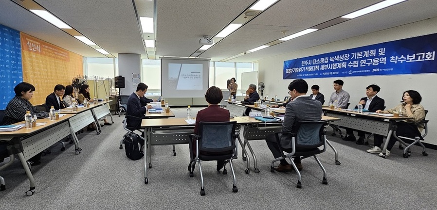 ▲ 전주시는 16일 현대해상 8층 회의실에서 김용삼 전주시 복지환경국장과 관계 전문가, 공무원 등 20여명이 참석한 가운데 ‘전주시 탄소중립 녹색성장 기본계획과 제3차 기후위기 적응대책 세부시행계획수립 연구용역 착수보고회’를 개최했다.ⓒ전주시 사진 제공.