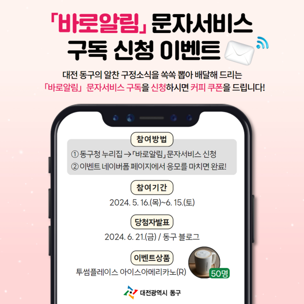 ▲ 대전동구가 이달 16일부터 동구 누리소통망(SNS)에서 한 달간 진행되며, 바로 알림 문자서비스를 구독하고 이벤트에 응모한 대상자 중 추첨을 통해 50명에게 커피 교환권을 증정한다.ⓒ동구