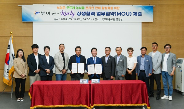 ▲ 부여군이 지난 14일 굿뜨래홍보관에서‘(주)컬리’와'부여군 굿뜨래 농식품 온라인 유통 확대를 위한 업무협약'을 체결했다.ⓒ부여군