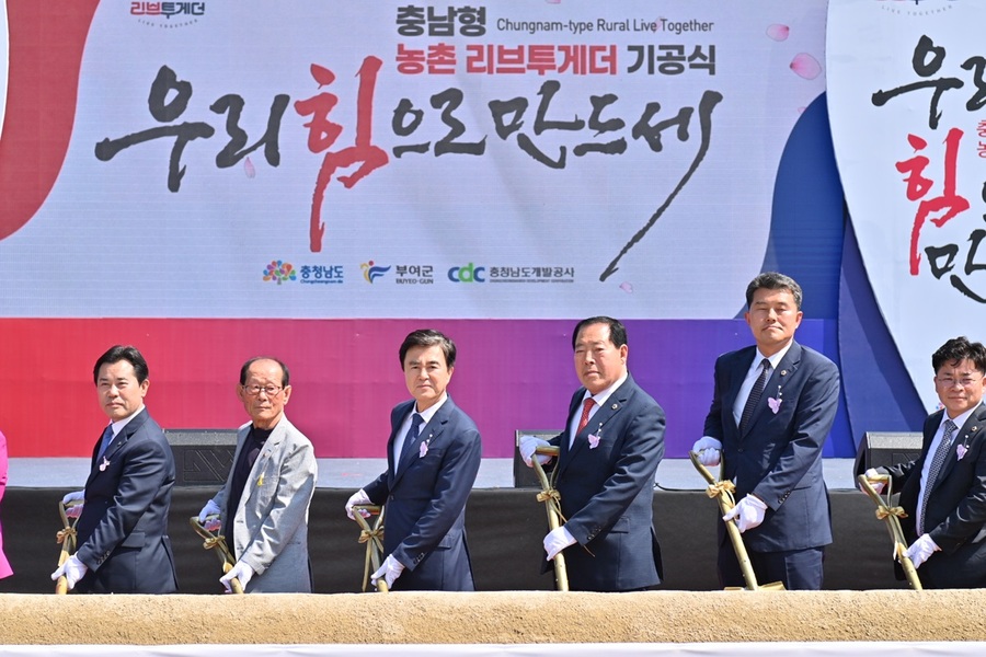 ▲ 김태흠 충남도지사와 조길연 충남도의장이 16일 부여군 은산면 은산리 143-8번지 일원에서 ‘충남형 농촌리브투게더’ 첫 사업 기공식을 가졌다.ⓒ충남도