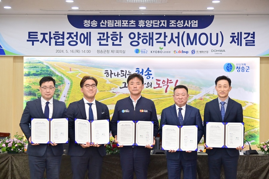 ▲ 청송군(군수 윤경희)은 16일 군청 제1회의실에서 교보증권 컨소시엄(주관사 교보증권 주식회사)과 1200억 원 규모의 청송 산림레포츠 휴양단지 내 골프장 조성을 위한 투자협약을 맺었다.ⓒ청송군