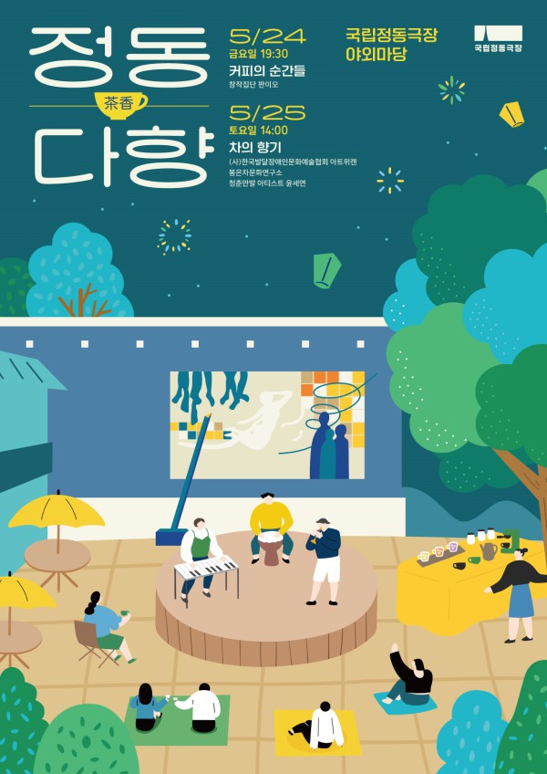 ▲ '2024 정동다향' 포스터.ⓒ국립정동극장