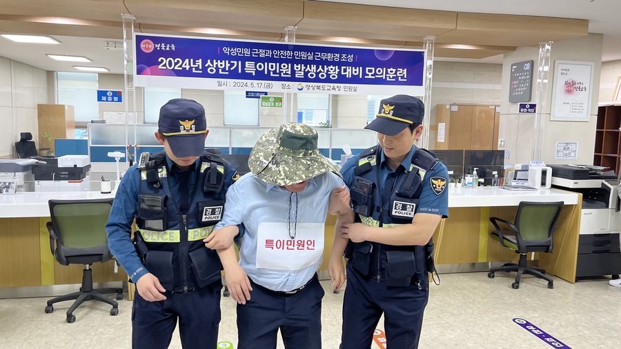 ▲ 경북교육청(교육감 임종식)은 17일 본청 민원실에서 안동경찰서 풍천파출소와 합동으로 폭언·폭행 등 특이민원 발생 상황 대비를 위한 모의훈련을 진행했다.ⓒ경북교육청