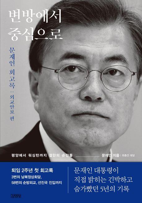 ▲ 문재인 회고록이 나왔다. 현직 때도 [김정은 대변인] 노릇에 열중하더니 퇴임후 회고록에서도 온통 김정은 입장을 두둔하는데 많은 노력을 기울이고 있다 ⓒ