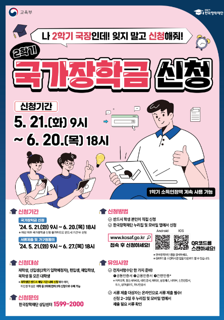 ▲ 2024학년도 2학기 1차 국가장학금 신청 포스터. ⓒ교육부