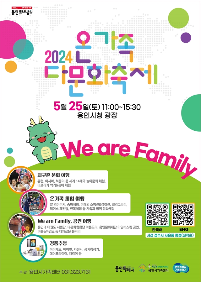 ▲ ‘2024 온가족 다문화 축제 We are Family’ 포스터. ⓒ용인시 제공