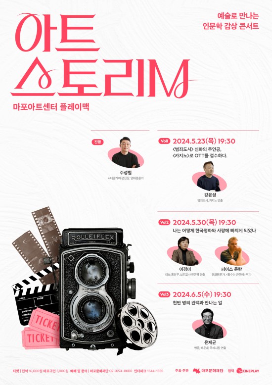 ▲ '2024 아트스토리 M : 영화이야기' 포스터.ⓒ마포문화재단