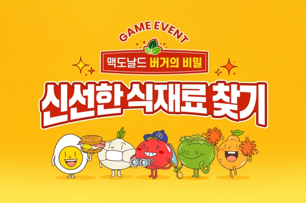 ▲ ‘맥도날드 버거의 비밀–신선한 식재료 찾기’ 모바일 게임ⓒ맥도날드