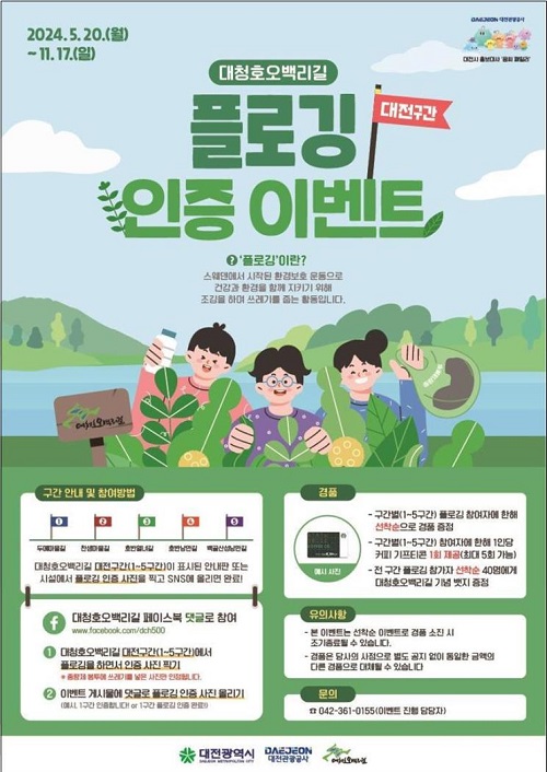 ▲ 대전관광공사가 오는 11월 17일까지 대청호오백리길 생태환경 보호에 관한 관심 제고를 위해 ‘대청호오백리길 플로깅 스탬프 투어’를 운영한다.ⓒ대전관광공사