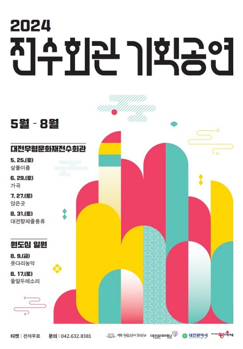 ▲ 대전문화재단이 오는 25일 15시부터 2024 전수회관 기획공연 ‘대전무형문화재 살풀이춤’의 공연을 진행한다.ⓒ대전문화재단