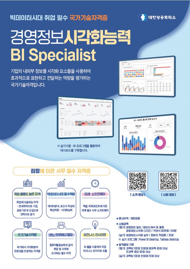 ▲ ‘경영정보시각화능력(BIS)’ 자격시험 포스터.ⓒ포항상의