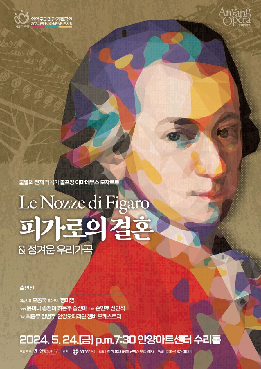 ▲ 안양대 오동국 교수 예술감독 안양오페라단 '피가로의 결혼' 포스터 및 프로그램 ⓒ안양대