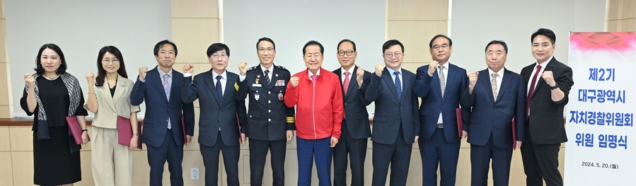 ▲ 대구광역시는 5월 20일 오후 2시 30분 대구광역시청 산격청사에서 제2기 자치경찰위원회 출범행사를 개최했다.ⓒ대구시