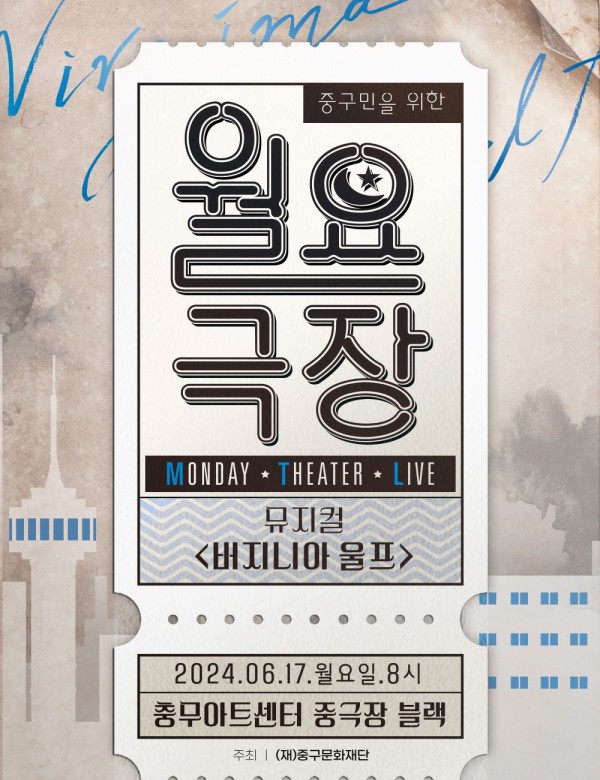 ▲ '월요극장 : 뮤지컬 버지니아 울프 특별공연' 포스터.ⓒ중구문화재단