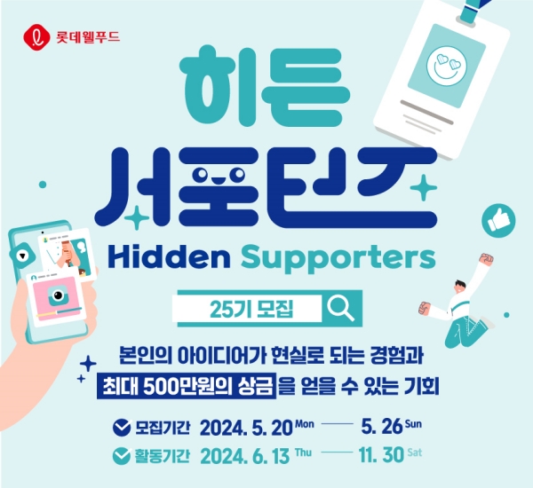 ▲ 롯데웰푸드, 대학생 마케터 히든서포터즈 25기 모집ⓒ롯데웰푸드