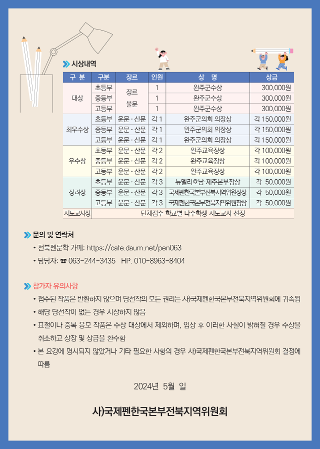 ▲ 2024년 전북특별자치도 완주문화도시지원센터와 함께하는 제1회 완주군 초·중·고생 문예작품 현상 공모가 10일~6월 10일까지 진행된다.ⓒ김성수 기자