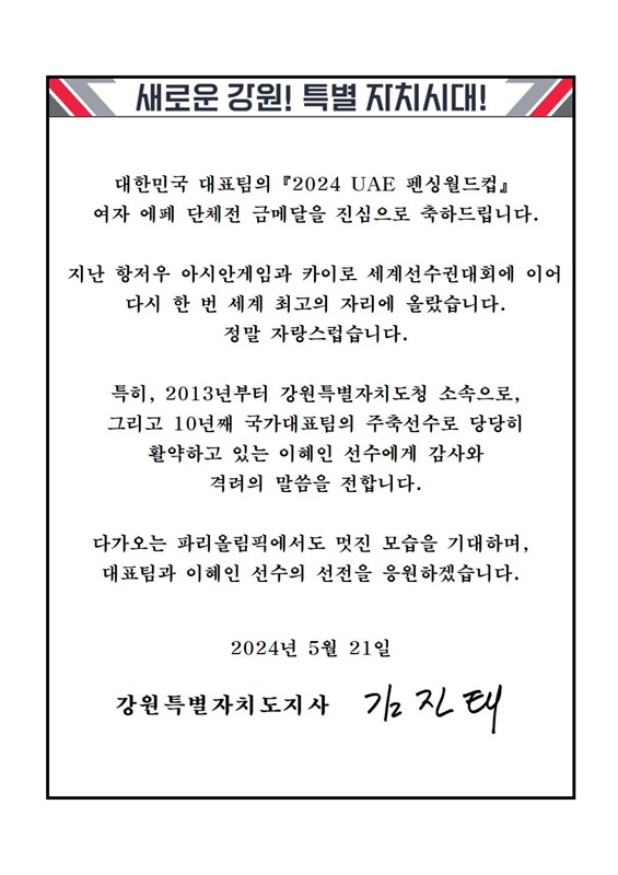 ▲ 김진태 강원도지사가 21일 강원도청 소속이자 한국 펜싱대표팀 이혜인 선수가 금메달을 따자 축전을 보내 축하했다.ⓒ강원도