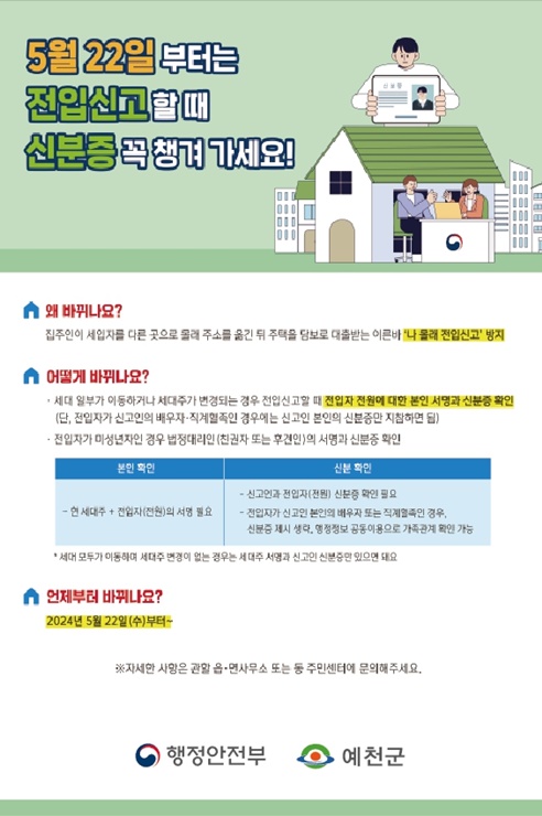 ▲ 예천군은 22일부터 읍·면 행정복지센터에서 전입신고 시 전입자 전원에 대한 본인확인 및 신분증 확인을 강화한다.ⓒ예천군