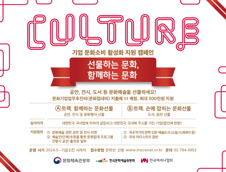 ▲ '선물하는 문화, 함께하는 문화' 포스터.ⓒ한국메세나협회