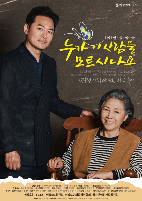 ▲ 음악극 '누가 이 사람을 모르시나요' 포스터.ⓒ극단예맥·컬쳐플러스