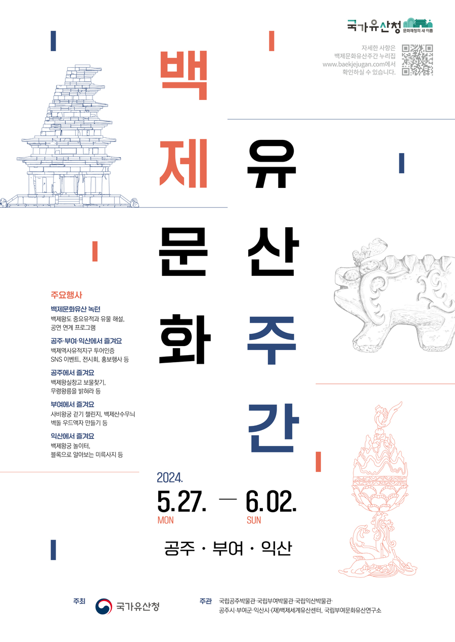 ▲ '2024 백제문화유산주간' 포스터.ⓒ국가유산청