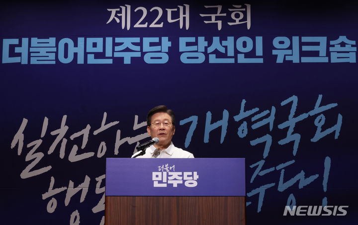 ▲ 이재명 더불어민주당 대표가 22일 오후 충남 예산군 스플라스 리솜에서 열린 제22대 국회의원 당선인 워크숍에서 발언하고 있다. ⓒ뉴시스