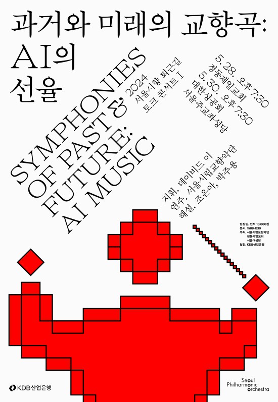 ▲ '2024 퇴근길 토크 콘서트' 포스터.ⓒ서울시립교향악딘