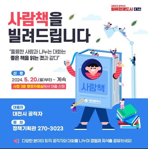 ▲ 대전시 퇴직 공무원들이 경험과 역량 부족으로 어려움을 겪는 MZ세대 신규 공직자들의 업무와 조직 적응을 돕기 위해 ‘사람책 도서관’을 운영한다.ⓒ대전시