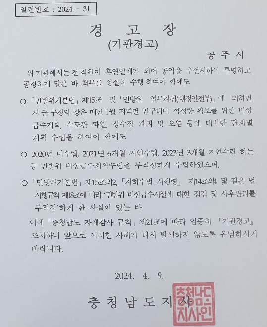 ▲ 공주시가 민방위 비상급수계획 부정 수립 등으로 받은 기관경고.ⓒ공주시프레스협회