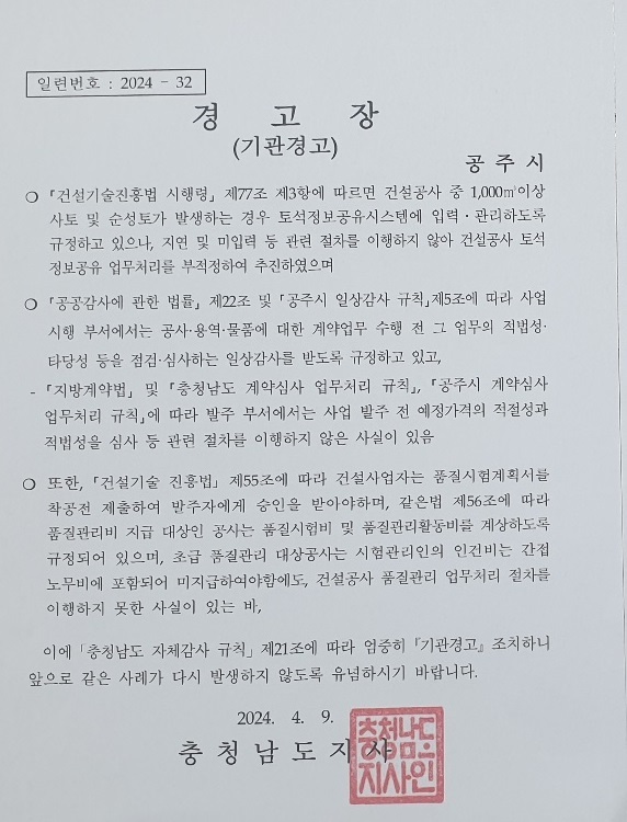 ▲ 공주시가 토석정보공유시스템 활용 미흡 등으로 받은 기관경고.ⓒ공주시프레스협회