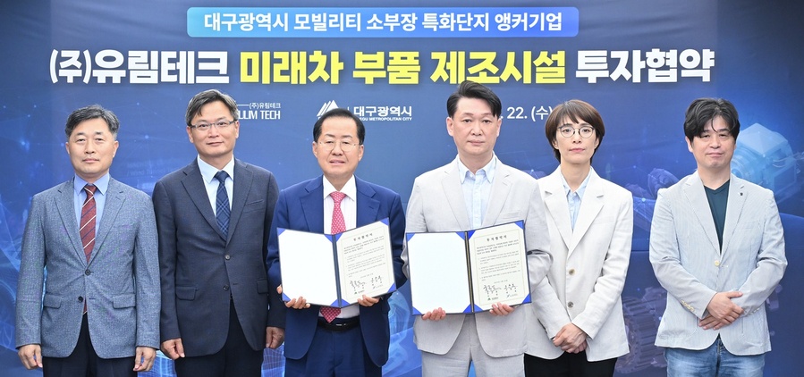 ▲ 대구광역시는 5월 22일 오후 2시 대구시청 산격청사에서 ㈜유림테크(대표 조현호)와 ‘미래차 부품 제조공장’ 신설을 위한 투자협약을 맺었다.ⓒ대구시