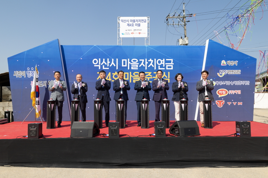 ▲ 익산시는 23일 망성면 발하마을에서 마을자치연금 제4호 마을 준공식을 열었다.ⓒ익산시