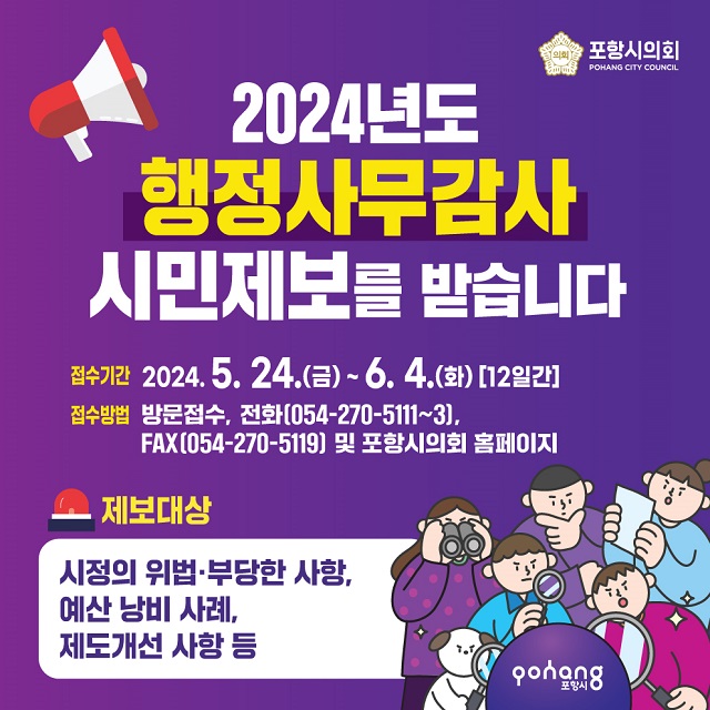 ▲ ‘2024년도 행정사무감사’ 시민제보 포스터.ⓒ포항시의회