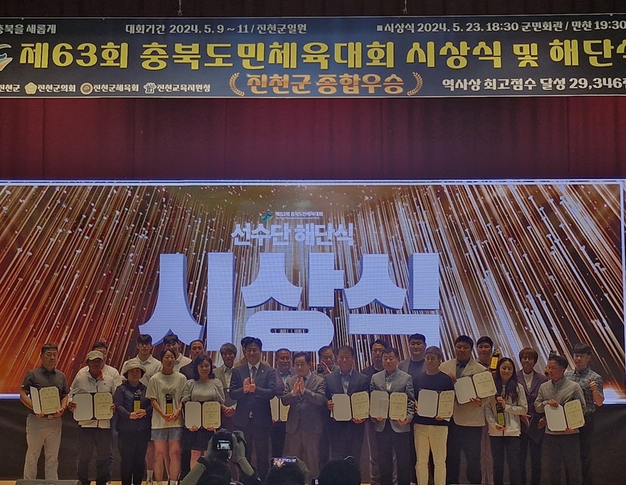 ▲ 진천군은 23일 오후 6시30분 진천 군민회관에서 충북도민체육대회의 해단식을 가졌다.우수선수단에 대한 시상식후 기념촬영을 하고있다.ⓒ진천군