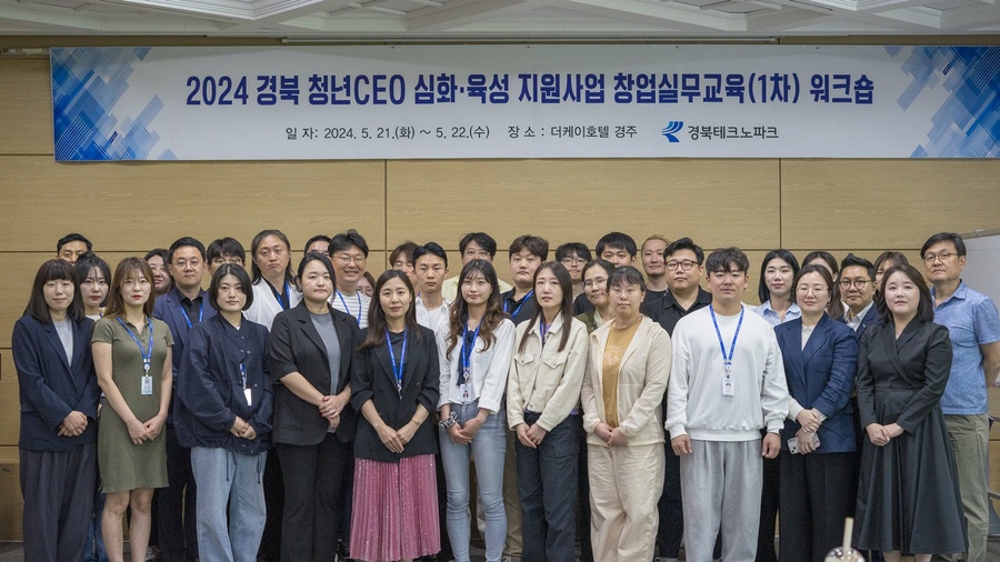 ▲ 경북테크노파크(원장 하인성) 경북청년창업지원센터(이하 청년센터)는 5월 21일과 22일 양일간 경주에서 ‘2024 경북 청년CEO 심화⋅육성사업’에 참여하는 경북 청년CEO 30명을 대상으로 창업실무교육을 진행했다고 밝혔다.ⓒ경북테크노파크
