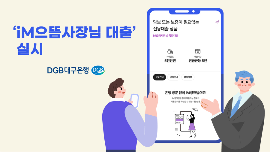 ▲ DGB대구은행이 'iM으뜸사장님대출'을 출시했다. ⓒDGB대구은행