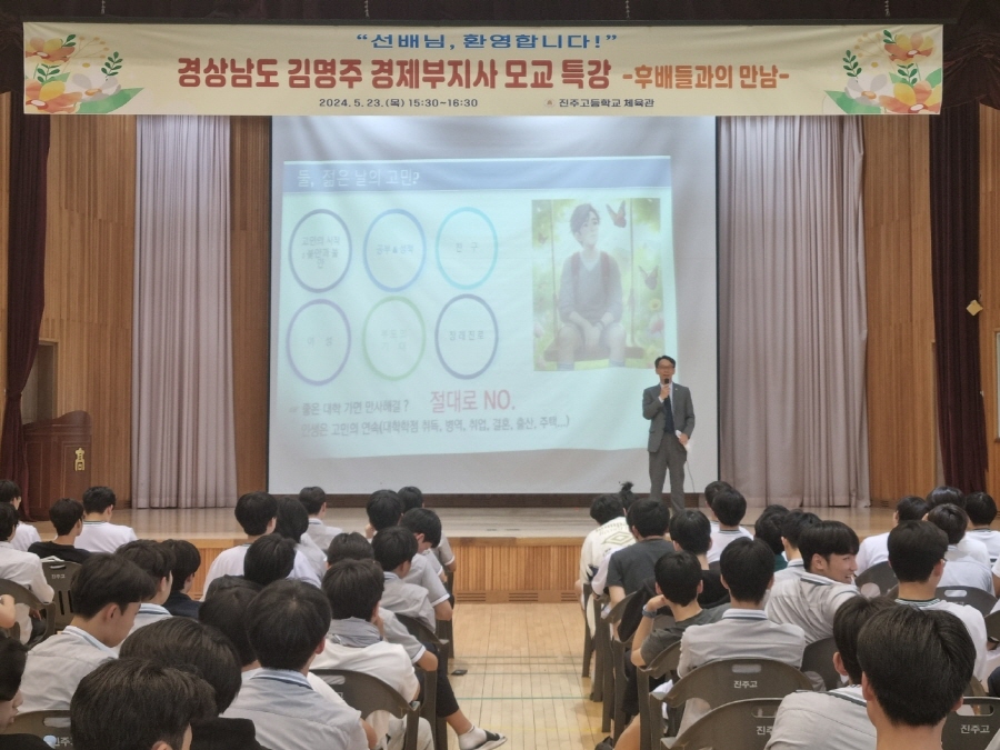 ▲ 김명주 경남도 경제부지사가 23일 모교인 진주고에서 1․2학년 학생 400여 명을 대상으로 ‘미래를 위한 준비와 노력’을 주제로 특강을 하고 있다. ⓒ경남도 제공