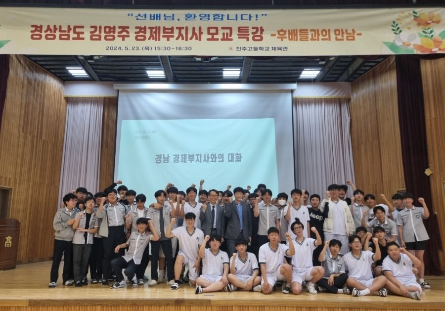 ▲ 김명주 경남도 경제부지사가 진주고에서 특강을 마치고 후배 재학생들과 기념 촬영을 하고 있다. ⓒ경남도 제공