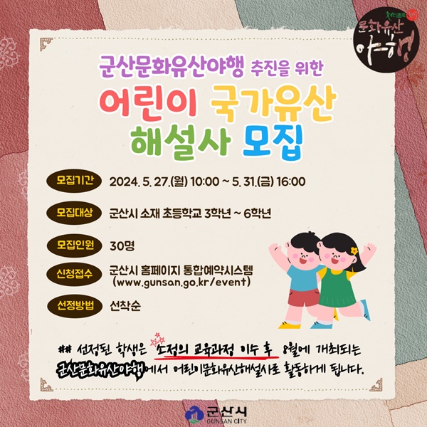 ▲ 어린이 국가유산 해설사 교육생 모집 포스터.ⓒ군산시