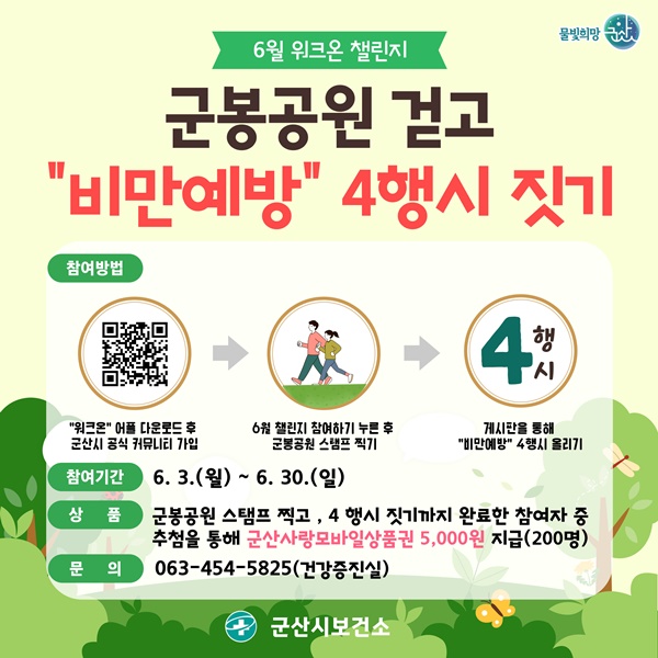 ▲ 비만탈출 넘버원 군봉공원 걷기 챌린지 포스터.ⓒ보건소