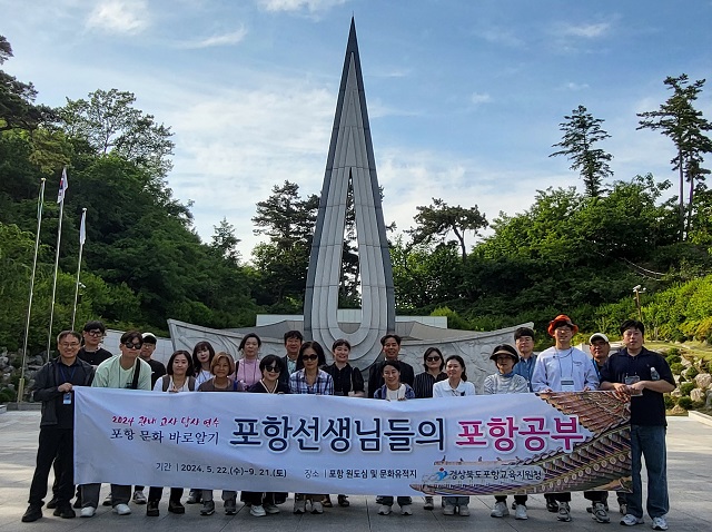 ▲ 포항교육지원청은 초·중·고등학교 교사 30여 명을 대상으로 ‘2024 포항 문화 바로 알기’ 답사 연수를 실시했다.ⓒ포항교육지원청