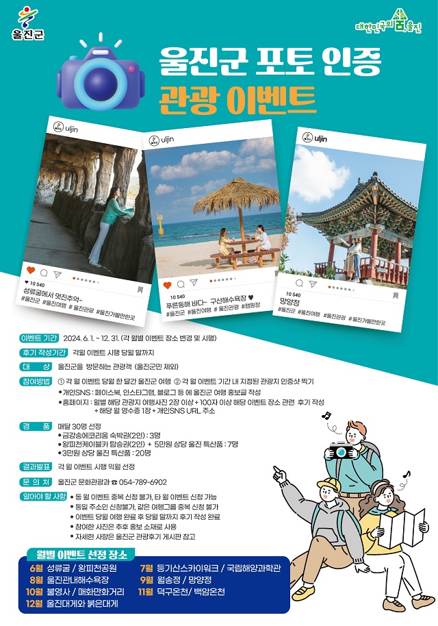 ▲ 울진군 포토인증 관광 이벤트 포스터.ⓒ울진군