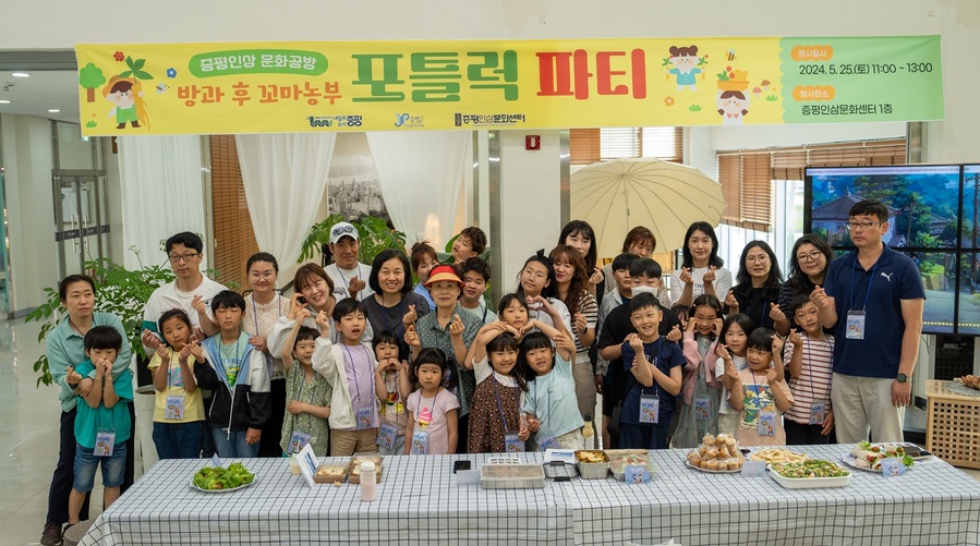 ▲ 충북 증평군이 25일 개최한 ‘방과 후 꼬마농부’포틀럭 파티에 참가한 어린이들이 즐거워하고 있다.ⓒ증평군