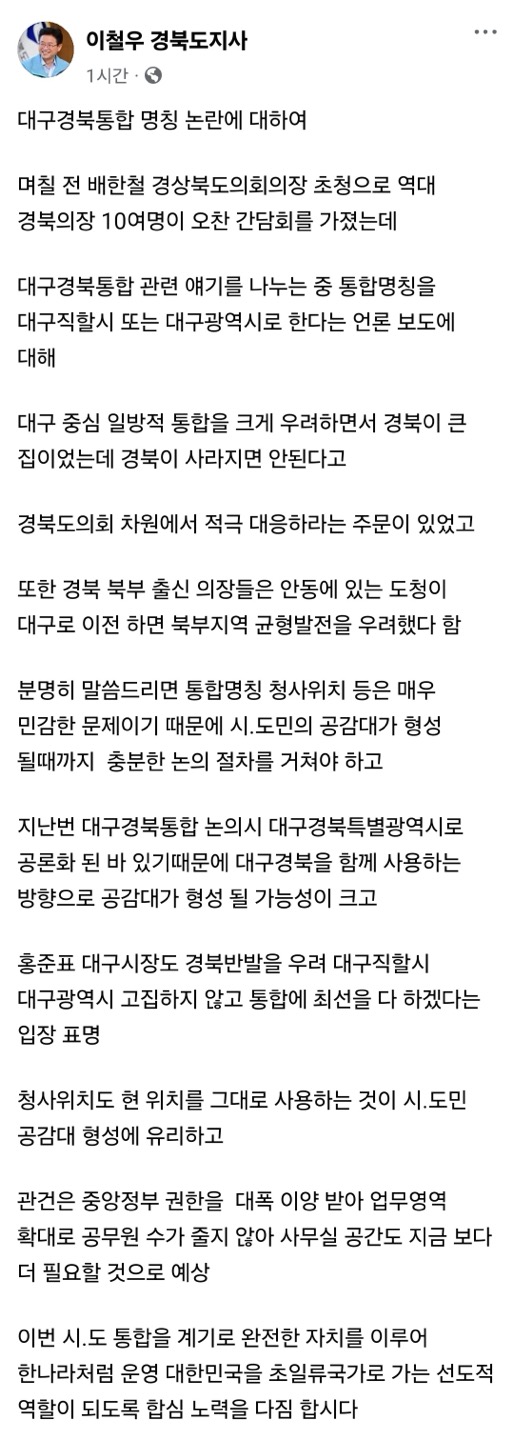 ▲ 이철우 경북도지사가 26일 대구경북통합 명칭 논란과 관련해 “통합명칭, 청사위치 등은 매우 민감한 문제이기 때문에 시·도민의 공감대가 형성될 때까지 충분한 논의 절차를 거쳐야 한다”고 말했다.ⓒ이철우 지사 페이스북 캡쳐