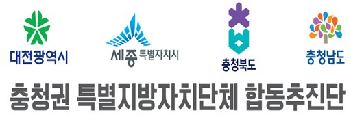 ▲ ⓒ충청권 특별지방자치단체 합동추진단